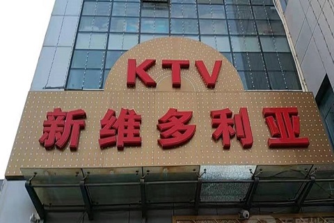 天水维多利亚KTV消费价格