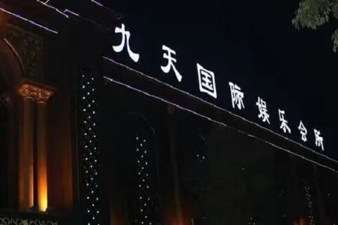 天水九天国际KTV